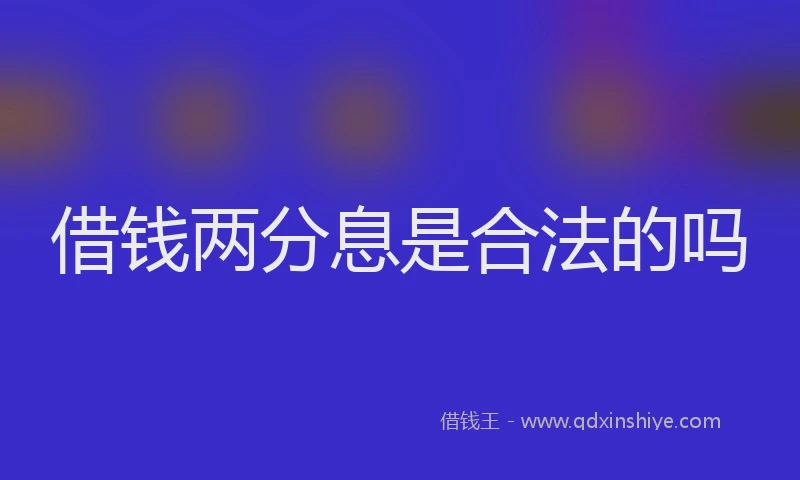 借钱两分息是合法的吗