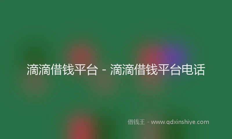 滴滴借钱平台 - 滴滴借钱平台电话