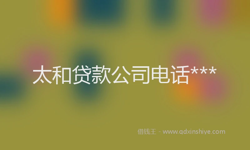太和贷款公司电话***