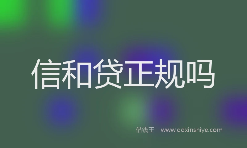 信和贷正规吗