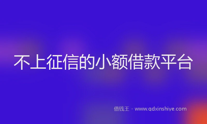 不上征信的小额借款平台