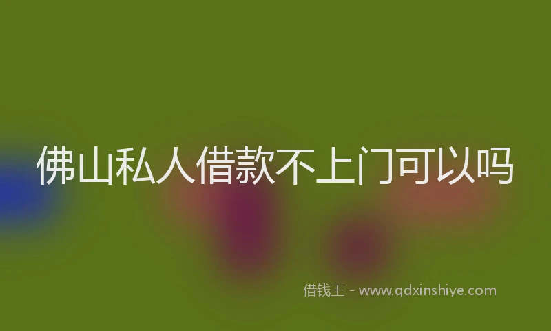 佛山私人借款不上门可以吗