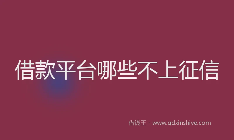 借款平台哪些不上征信