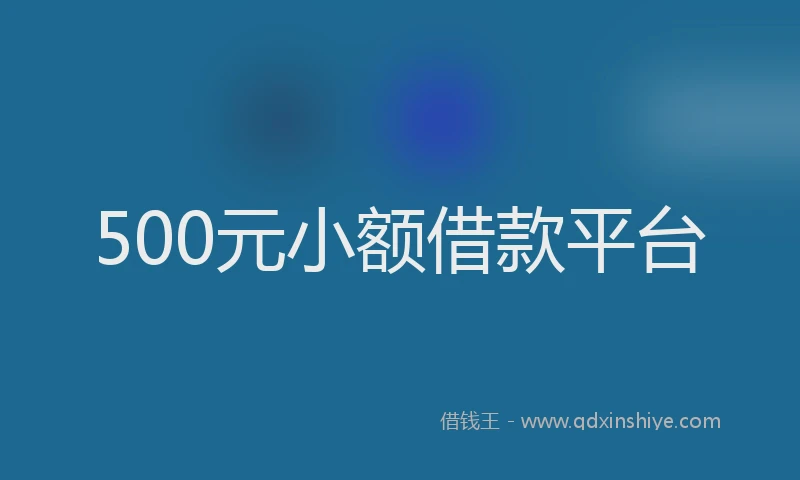 500元小额借款平台