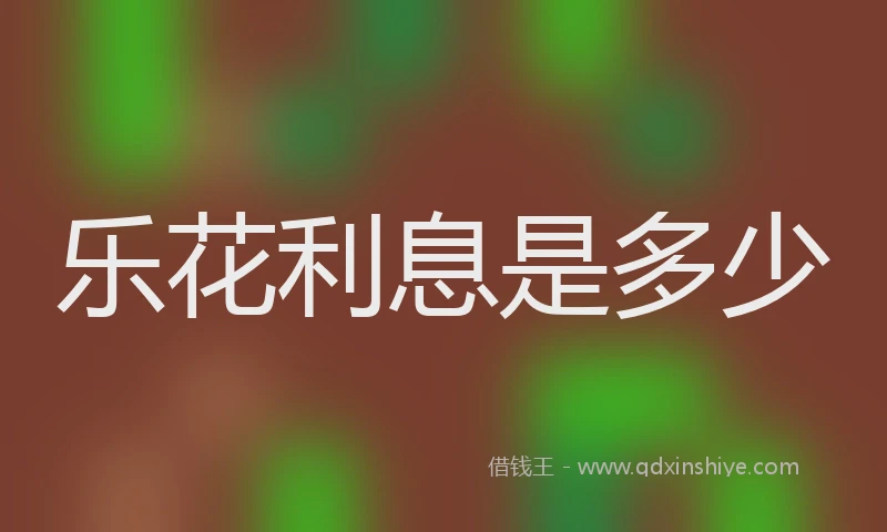 乐花利息是多少