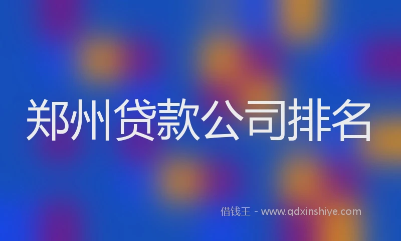 郑州贷款公司排名