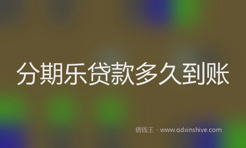 分期乐贷款多久到账