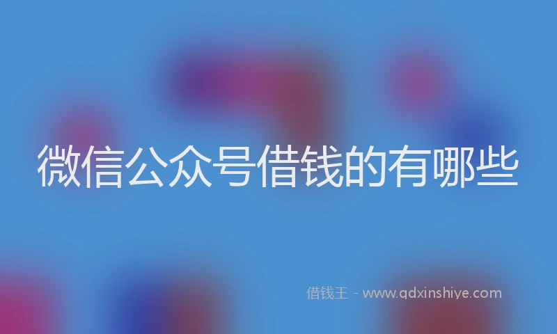 微信公众号借钱的有哪些