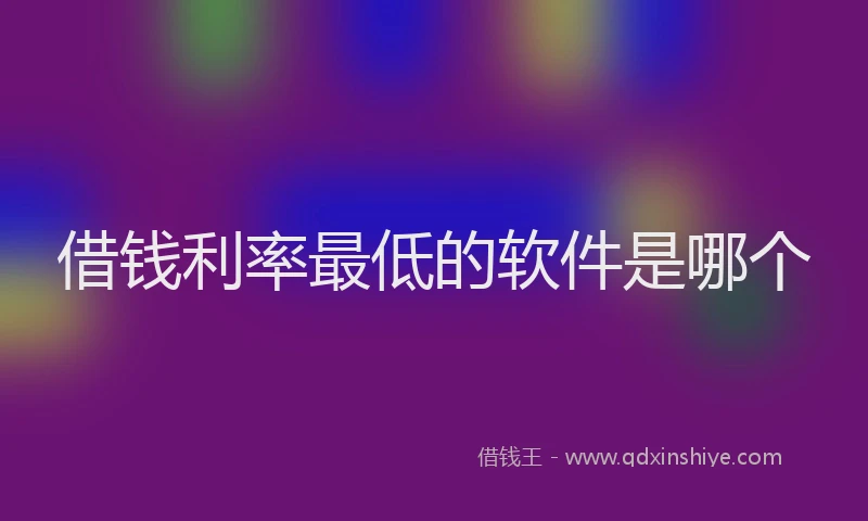 借钱利率最低的软件是哪个