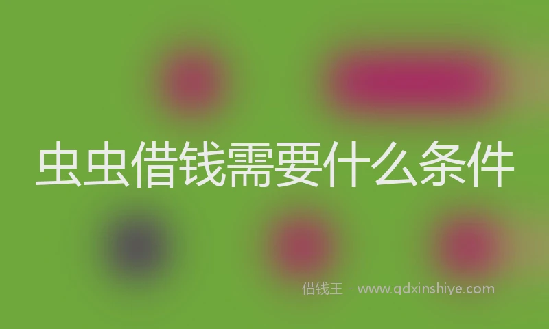 虫虫借钱需要什么条件