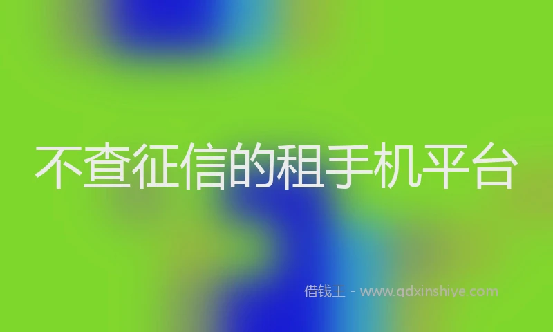 不查征信的租手机平台