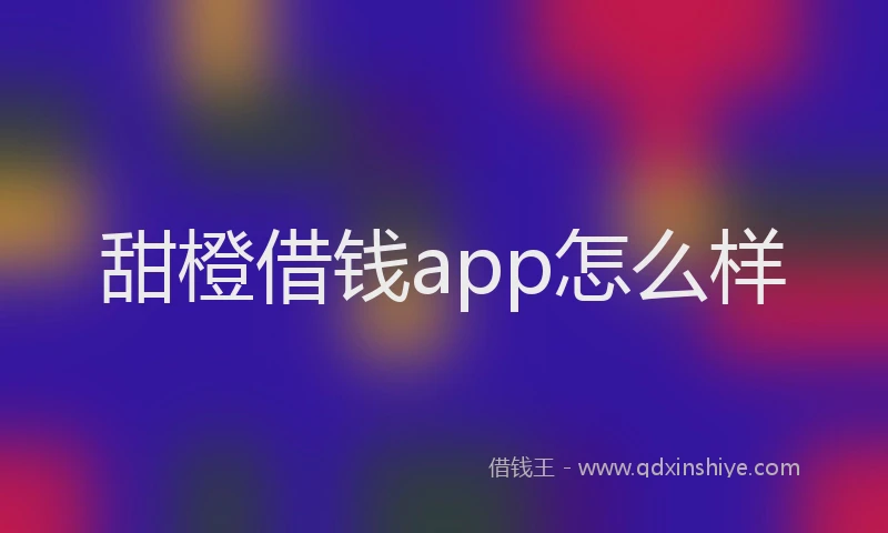 甜橙借钱app怎么样