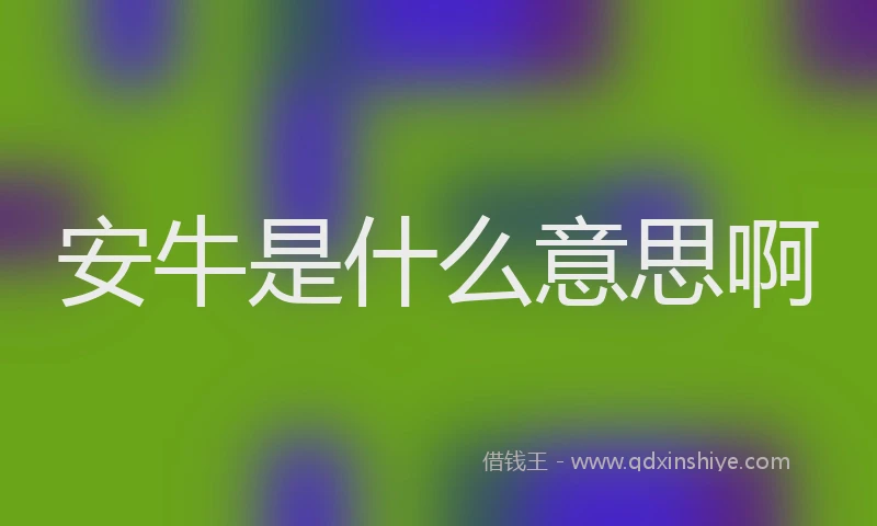 安牛是什么意思啊