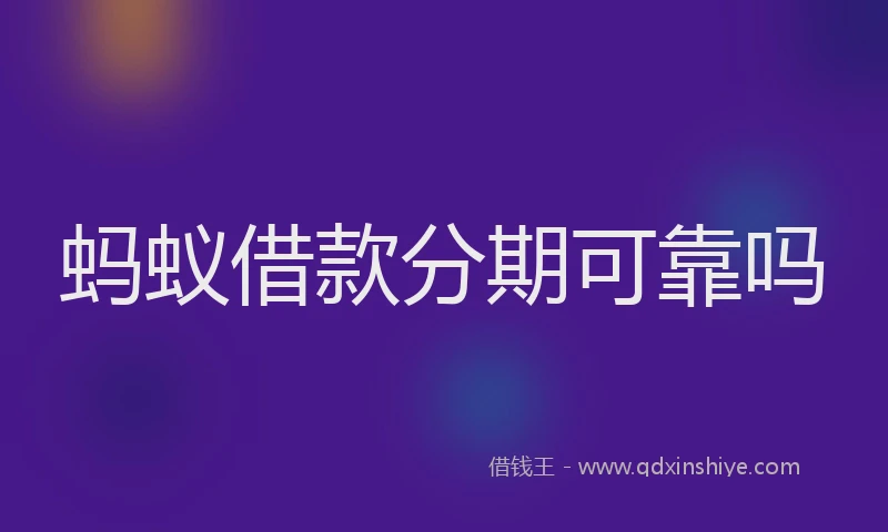 蚂蚁借款分期可靠吗
