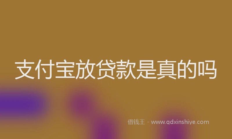 支付宝放贷款是真的吗