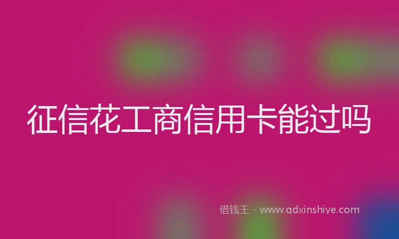 征信花工商信用卡能过吗