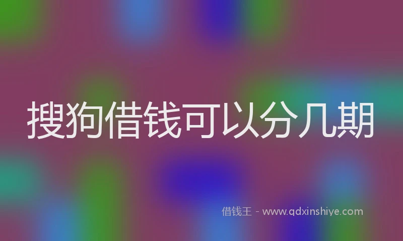 搜狗借钱可以分几期