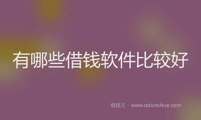 有哪些借钱软件比较好