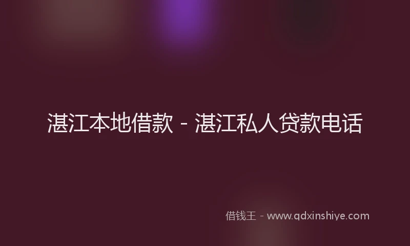 湛江本地借款 - 湛江私人贷款电话