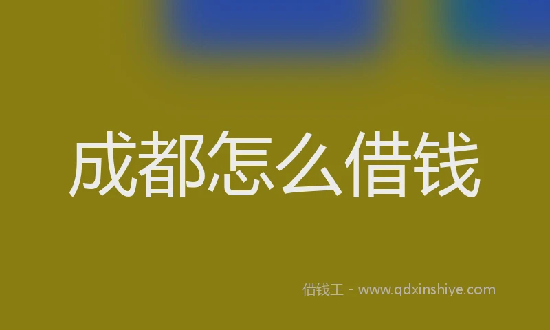 成都怎么借钱