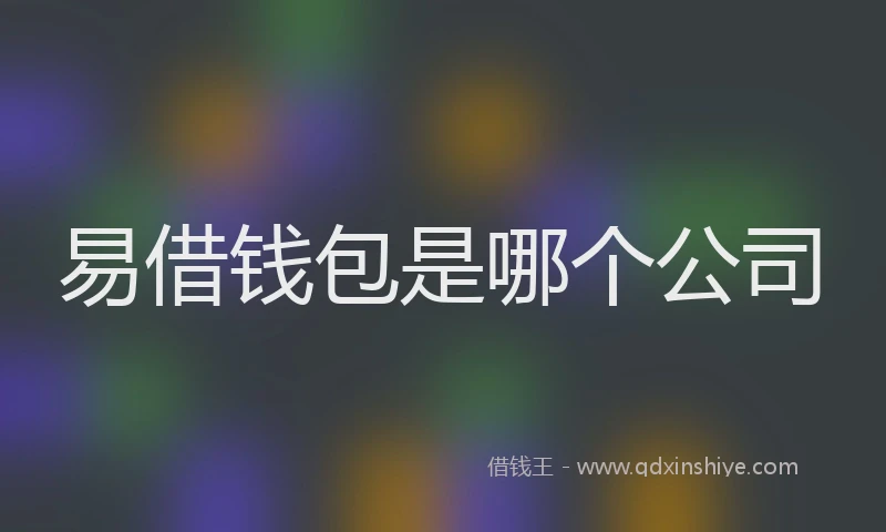 易借钱包是哪个公司