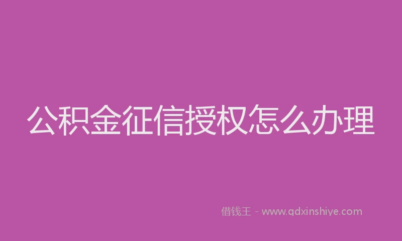 公积金征信授权怎么办理