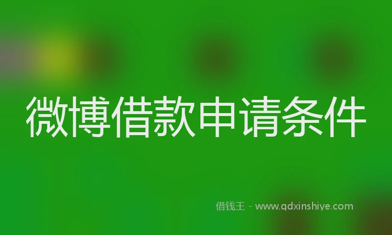 微博借款申请条件