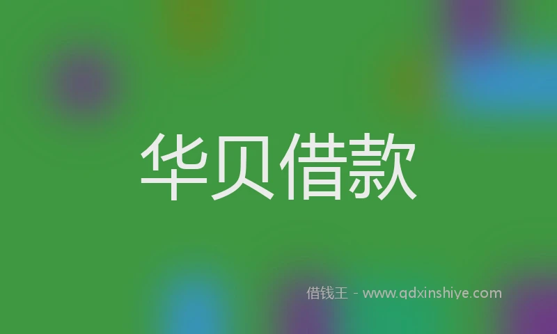 华贝借款