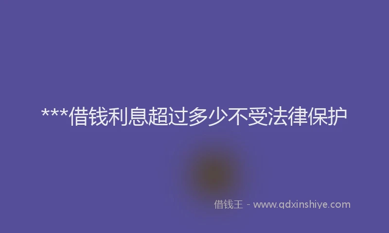 ***借钱利息超过多少不受法律保护