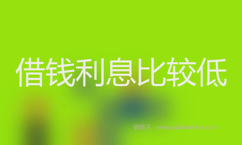借钱利息比较低