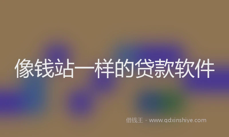 像钱站一样的贷款软件