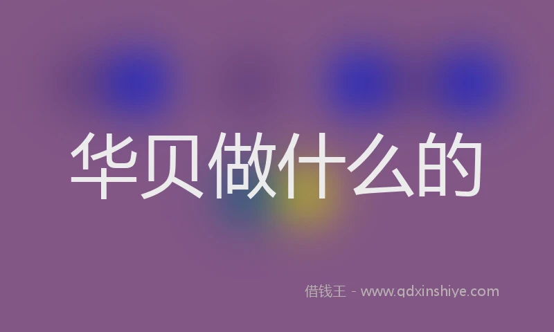 华贝做什么的