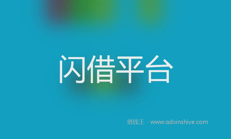 闪借平台