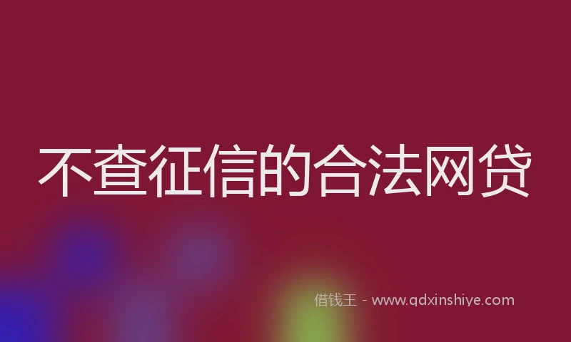 不查征信的合法网贷