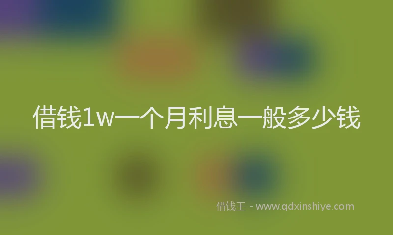 借钱1w一个月利息一般多少钱