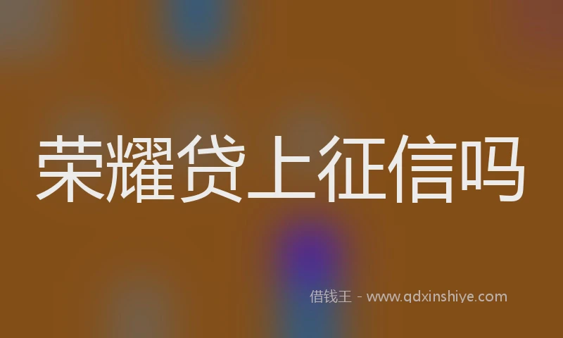 荣耀贷上征信吗