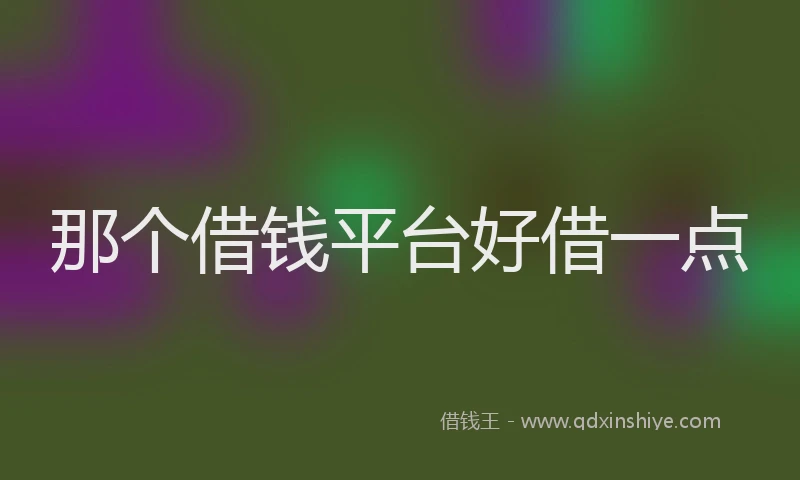 那个借钱平台好借一点