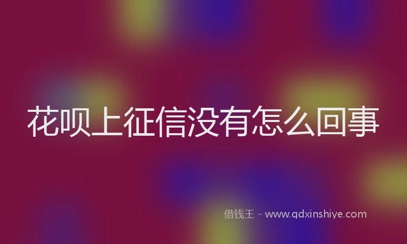花呗上征信没有怎么回事