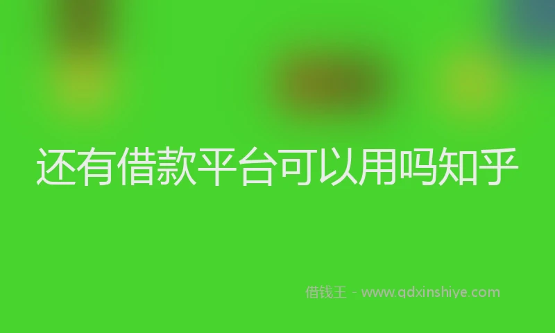 还有借款平台可以用吗知乎