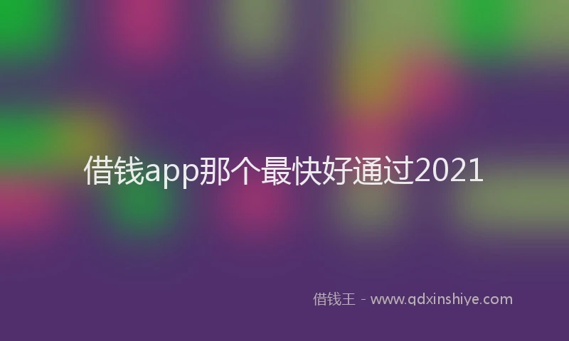 借钱app那个最快好通过2021