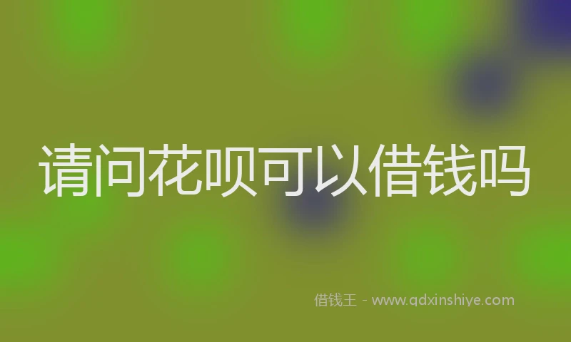 请问花呗可以借钱吗