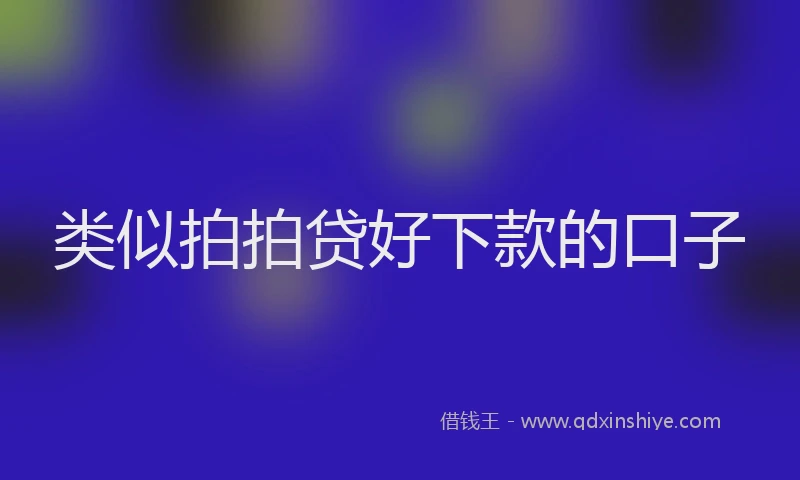 类似拍拍贷好下款的口子