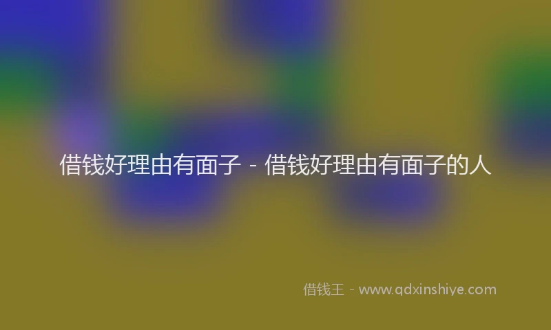 借钱好理由有面子 - 借钱好理由有面子的人