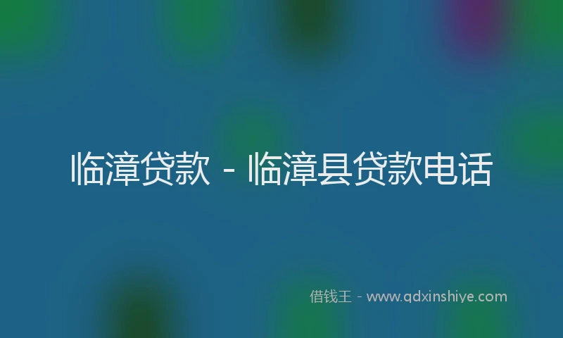 临漳贷款 - 临漳县贷款电话