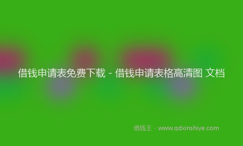 借钱申请表免费下载 - 借钱申请表格高清图 文档