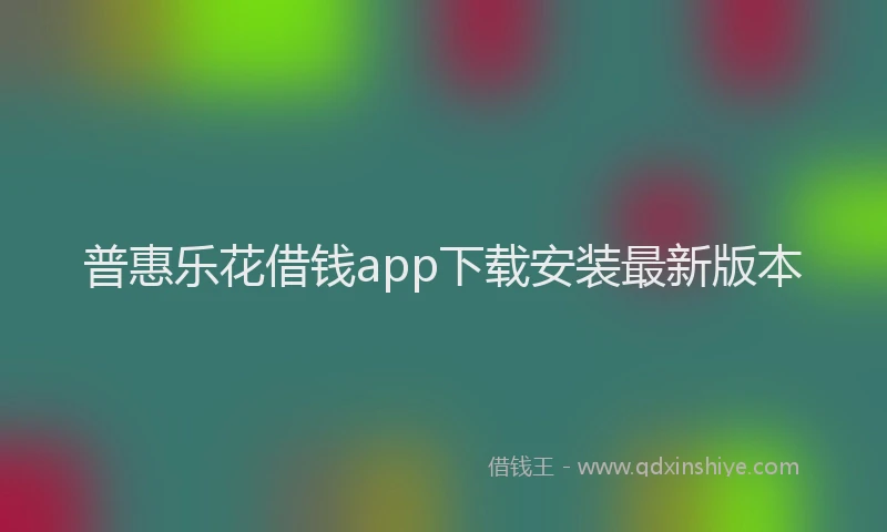 普惠乐花借钱app下载安装最新版本