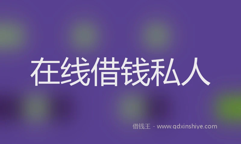 在线借钱私人