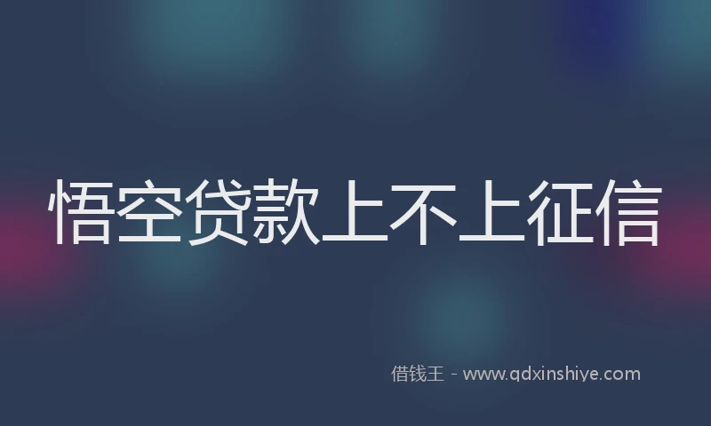 悟空贷款上不上征信