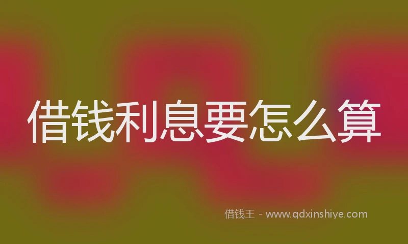 借钱利息要怎么算