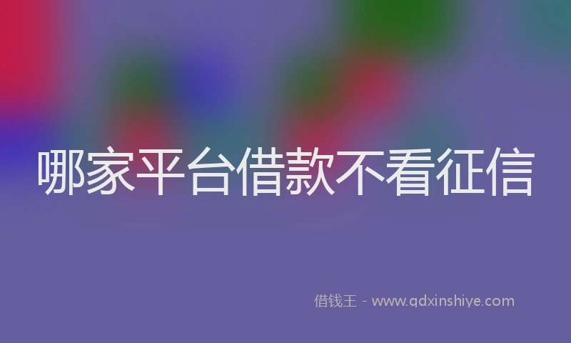 哪家平台借款不看征信